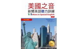 美國之音新聞英語聽力訓練【二版】（25K彩色+1MP3）