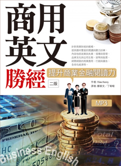 商用英文勝經 提升商業金融閱讀力 二版 k軟精裝 1mp3 中譯解答本 商用英文勝經 提升商業金融閱讀力 二版 k軟精裝 1mp3 中譯解答本