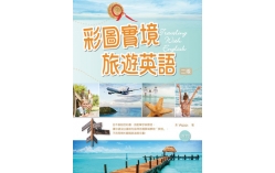 彩圖實境旅遊英語【二版】（50K+MP3）