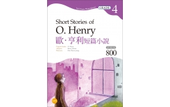 歐．亨利短篇小說 Short Stories of O. Henry【Grade 4經典文學讀本】二版（25K+1MP3）