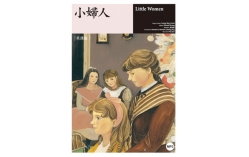小婦人 Little Women【Grade 5】（25K軟皮精裝+1MP3）