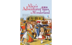 愛麗絲夢遊仙境 Alice's Adventures in Wonderland【Grade 5】（25K軟精裝+1MP3）