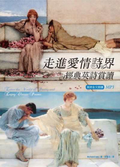 走進愛情詩界：經典英詩賞讀 (32K彩色+英詩朗誦MP3)