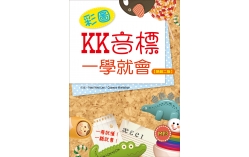彩圖KK音標一學就會【熱銷二版】（25K軟精裝+1MP3）