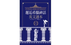 邂逅希臘神話：英文讀本 【精裝典藏版】（25K+1MP3）