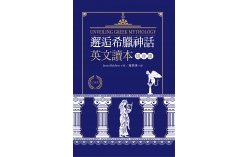 邂逅希臘神話：英文讀本隨身讀（50K+2MP3）