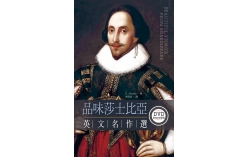 品味莎士比亞英文名作選（50K隨身讀+1MP3）（1DVD）