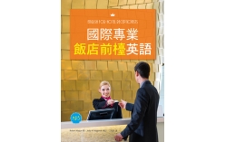 國際專業飯店前檯英語（20K彩色+1MP3+解答別冊）