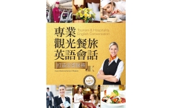 專業觀光餐旅英語會話：打造金獎服務（25K+MP3）