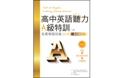 高中英語聽力A級特訓：全真模擬試題20回【二版最新題型】（16K+1MP3）