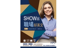 Show出職場好英文【二版】（25K軟精裝+MP3）
