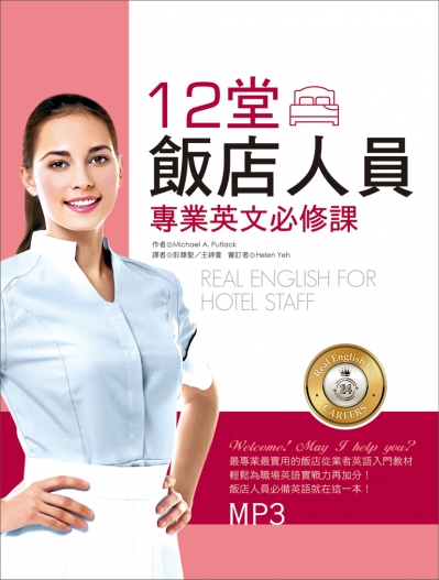 12堂飯店人員專業英文必修課（菊8K+1MP3）