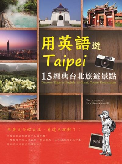 用英語遊taipei 15經典台北旅遊景點 32k彩色軟精裝 1mp3 用英語遊taipei 15經典台北旅遊景點 32k彩色軟精裝 1mp3