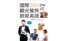 國際觀光餐旅廚房英語（16K+MP3）（With No Answer Key／無附解答）
