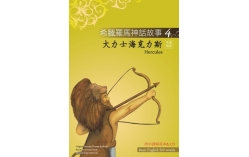 希臘羅馬神話故事4：大力士海克力斯（Hercules）（25K彩圖+解答中譯別冊+1CD）