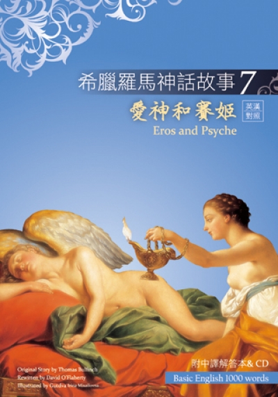 希臘羅馬神話故事7：愛神和賽姬（Eros and Psyche）（25K彩圖+解答中譯別冊+1CD）