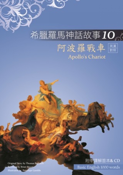 希臘羅馬神話故事10：阿波羅戰車（Apollo's Chariot）（25K彩圖+解答中譯別冊+1CD）