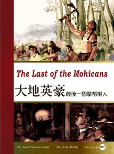 大地英豪：最後一個摩希根人 The Last of the Mohicans（25K彩圖經典文學改寫+1MP3）