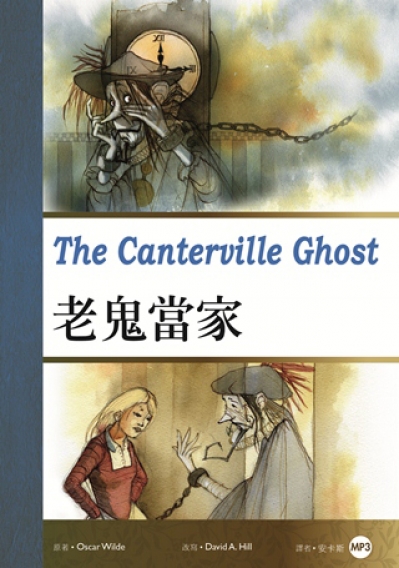 老鬼當家 The Canterville Ghost（25K彩圖經典文學改寫+1MP3）