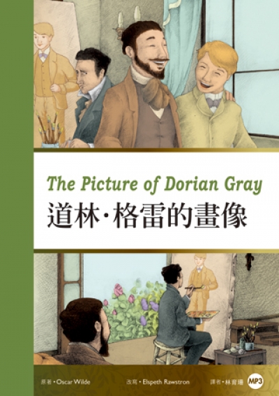 道林．格雷的畫像 The Picture of Dorian Gray (25K彩圖經典文學改寫+1MP3)