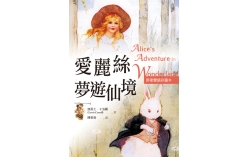 愛麗絲夢遊仙境 Alice's Adventures in Wonderland【原著雙語彩圖本】（25K彩色）
