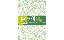 歐亨利短篇小說選 The Best Short Stories of O. Henry【原著雙語彩圖本】（25K彩色精裝典藏版）