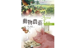 動物農莊 Animal Farm【原著雙語彩圖本】（25K彩色）