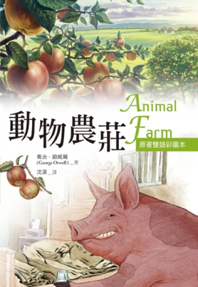 動物農莊 Animal Farm【原著雙語彩圖本】（25K彩色）