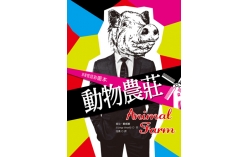 動物農莊 Animal Farm【原著雙語彩圖本】（25K彩色精裝典藏版）