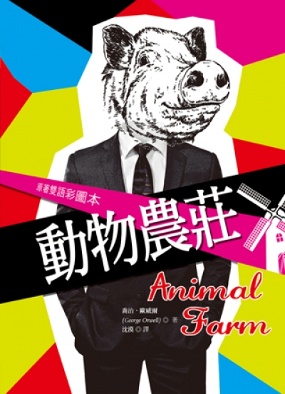 動物農莊 Animal Farm【原著雙語隨身書】（50K彩色）