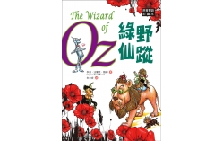 綠野仙蹤 The Wizard of Oz【原著雙語彩圖本】（25K彩色）