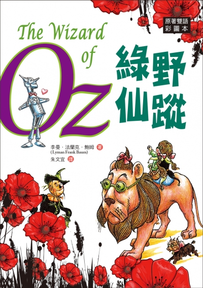 綠野仙蹤 The Wizard of Oz【原著雙語彩圖本】（25K彩色）