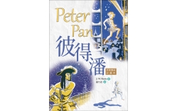 彼得潘 Peter Pan【原著雙語彩圖本】（25K彩色）