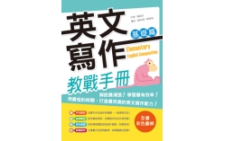 英文寫作教戰手冊：基礎篇（16K彩色軟精裝＋解答別冊）