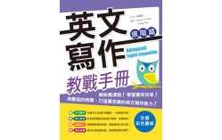 英文寫作教戰手冊：進階篇（16K彩色軟精裝＋解答別冊）