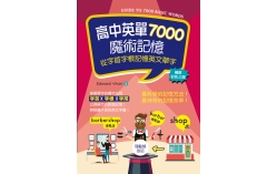 高中英單7000魔術記憶：從字首字根記憶英文單字（25K暢銷彩色三版）