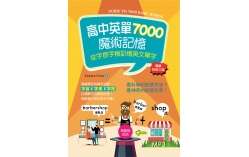 高中英單7000魔術記憶：從字首字根記憶英文單字（25K暢銷彩色三版+MP3）