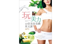 玩美力：10堂美容美體英文課（16K+1MP3）