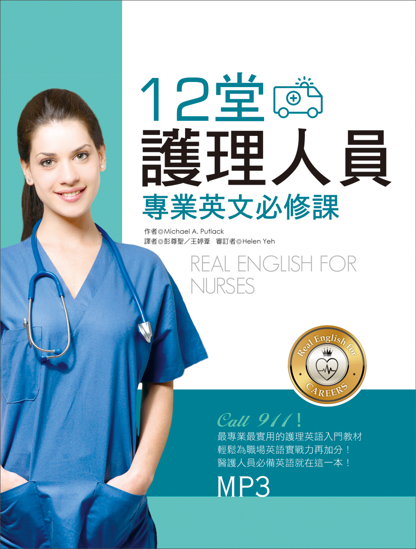 12堂護理人員專業英文必修課 菊8k 1mp3